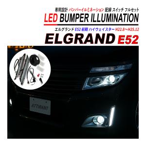 エルグランド E52 前期 LED デイライト バンパーイルミネーション 外装 カスタム パーツ ドレスアップ アクセサリー フォグランプ｜hayariya