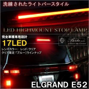 エルグランド ハイウェイスター対応 LED ハイマウント 純正交換 ストップランプ 前期E52｜hayariya