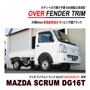 スクラム トラック DG16T オーバーフェンダー トリム 穴開け不要 車検対応 ABS立体成型 ブラック 軽トラ｜hayariya