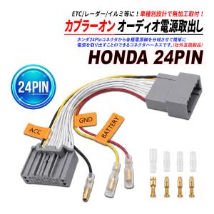 N BOX / カスタム JF3 JF4 24P 電源取り出しハーネス オーディオ