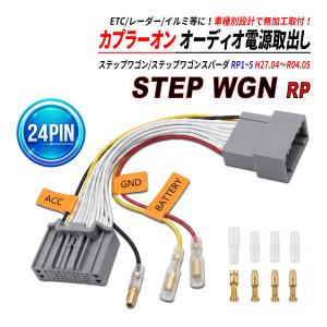 ステップワゴン / スパーダ RP1/RP2/RP3/RP4/RP5 24P 電源取り出しハーネス オーディオ カプラーオン ACC 常時電源 GND アース ETC レーダー 社外互換品