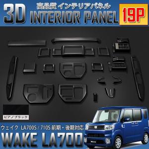 3Dインテリアパネル ダイハツ WAKE LA700 710S 前期 後期 内装パネル 