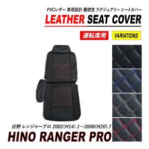 日野 レンジャー シートカバー ダイヤカット ステッチ 艶無し レッド