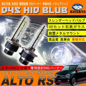 アルト RS ターボ HA36S HIDバルブ D4S ヘッドライト ロービーム 純正交換 6000K 8000K HIDバーナー｜hayariya