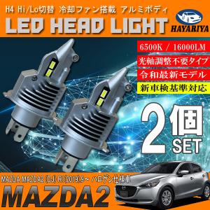 MAZDA2 DJ ハロゲン仕様 H4 LED ヘッドライト バルブ 2個セット Hi Lo 切替 ポン付け｜hayariya