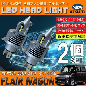 フレアワゴン MM32S MM42S ハロゲン仕様 H4 LED ヘッドライト バルブ 2個セット Hi Lo 切替 ポン付け｜hayariya