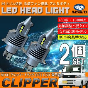 NT100 クリッパー トラック U71 U72T H4 LED ヘッドライト バルブ 2個セット Hi Lo 切替 ポン付け｜hayariya