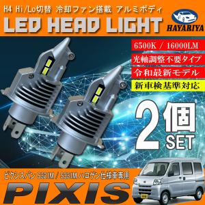 ピクシスバン S321M S331M ハロゲン仕様車 H4 LED ヘッドライト バルブ 2個セット Hi Lo 切替 ポン付け｜hayariya