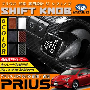 プリウス 50系 シフトノブ シフトレバー 純正 交換 内装 アクセサリー