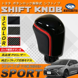 カローラ スポーツ 210系 シフトノブ 純正交換 トヨタ車 ボタンロック解除 対応 ブラック カーボン調 PVCレザー｜HAYARIYA