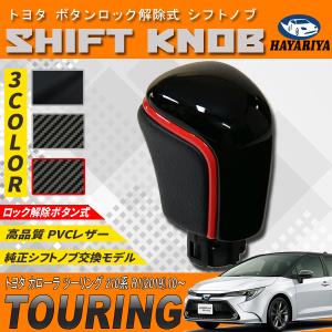 カローラ ツーリング 210系 シフトノブ 純正交換 トヨタ車 ボタンロック解除 対応 ブラック カーボン調 PVCレザー 爆買