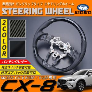 CX-8 KG ステアリングホイール ガングリップタイプ PVC レザー｜hayariya