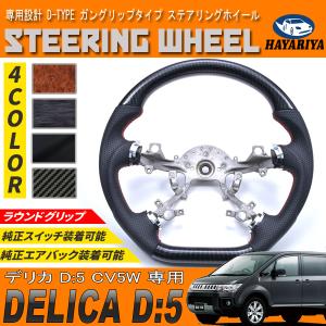 デリカD:5 CV1W, CV2W, CV5W 前期型用 レアル ステアリング オリジナル