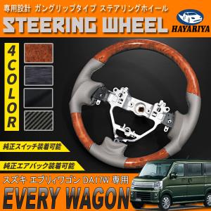スズキエブリイワゴンDA64Wガングリップステアリングベージュレザー黒木目 エブリイワゴン DA64W ガングリップステアリング ベージュレザー