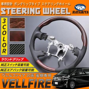 アルファード ヴェルファイア 20系 ガングリップ ステアリング