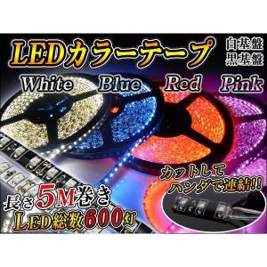 LEDテープライト 防水 5m 正面発光 LED600灯 白基盤 黒基盤 カラー選択｜hayariya