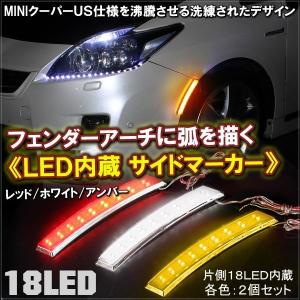 LEDフェンダーサイドマーカー 左右2個セット MINI クーパー US風 18灯 外装 ドレスアップ アクセサリー
