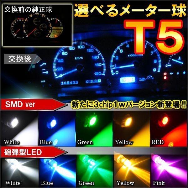 T5 T6 LED メーター球 パネル球 シガー球 ウェッジ球 選べるカラー 10個セット