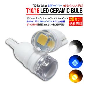T10 T16 LED バルブ ポジションランプ ポジション灯 ナンバー灯 1.5W 2個セット ホワイト ブルー イエロー 爆買