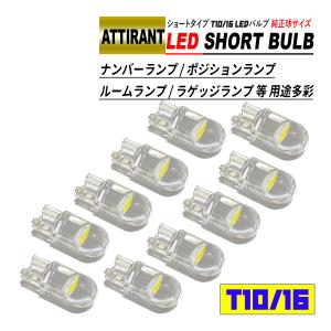 T10 / T16 LEDバルブ ショートタイプ 0.5W 10個 ホワイト / ブルー ナンバーランプ ポジションランプ ルームランプ ラゲッジランプ｜hayariya