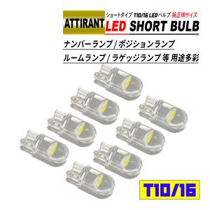 T10 / T16 LEDバルブ ショートタイプ 0.5W 8個 ホワイト / ブルー ナンバーランプ ポジションランプ ルームランプ ラゲッジランプ｜hayariya