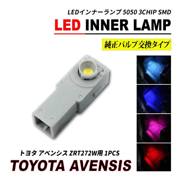 アベンシス ZRT272W LED インナーランプ グローブボックス ランプ  1個セット 爆買