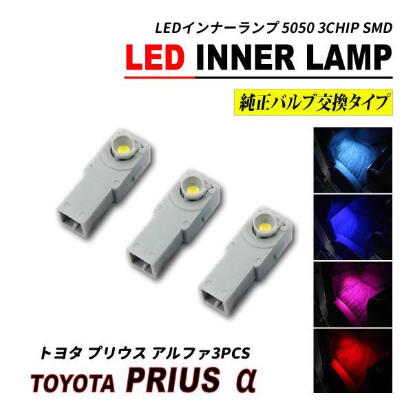 プリウス アルファ LED インナーランプ フットランプ グローブボックス ランプ 3個セット