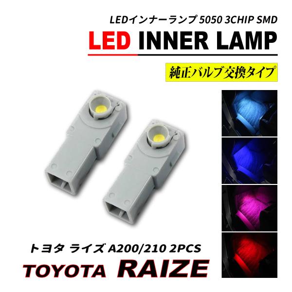 ライズ A200 A210 LED インナーランプ フットランプ 2個セット