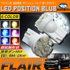フレア MJ55S LEDポジションランプ T10 T16 超拡散型 省電力 選べる 6カラー｜hayariya