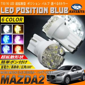 MAZDA2 DJ LEDポジションランプ T10 T16 超拡散型 省電力 選べる 6カラー｜hayariya