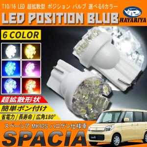 スペーシア MK42S ハロゲン仕様車 LEDポジションランプ T10 T16 超拡散型 省電力 選べる 6カラー｜hayariya