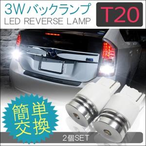 T20 LED バックランプ バックライト 3W ホワイト 2個セット 爆光｜hayariya