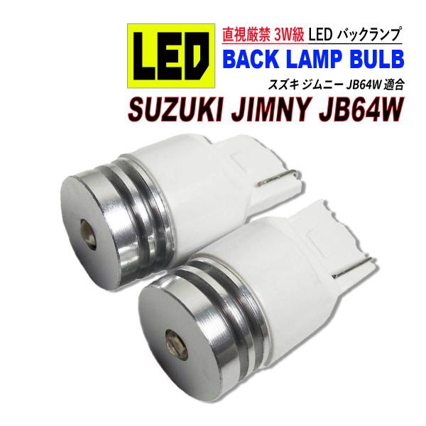 ジムニー JB64W　T20 LED バックランプ 6500K 3W級 ホワイト CREE XRE-...
