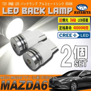 MAZDA6 ワゴン GJ T20 LED バックランプ 6500K 3W級 ホワイト CREE XRE-E Q5 2個セット｜hayariya