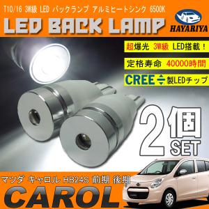 キャロル HB24S 前期 後期 T10 LED バックランプ 6500K 3W級 ホワイト CREE XRE-E Q5 2個セット｜hayariya