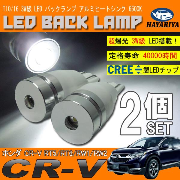 CR-V RT5 RT6 RW1 RW2 T10 T16 LED バックランプ 6500K 3W級 ...