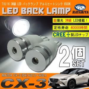 CX-3 DK系 T10 LED バックランプ 6500K 3W級 ホワイト CREE XRE-E Q5 2個セット｜hayariya