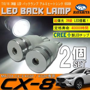 CX-8 KG系 T10 LED バックランプ 6500K 3W級 ホワイト CREE XRE-E Q5 2個セット｜hayariya