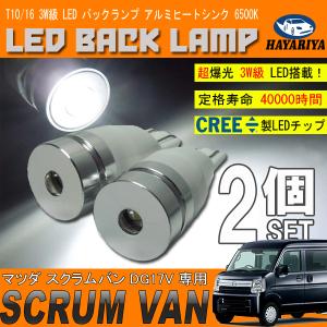 スクラムバン DG17V T10 LED バックランプ 6500K 3W級 ホワイト CREE XRE-E Q5 2個セット｜hayariya