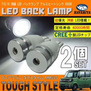 フレアワゴン タフスタイル MM53S T10 LED バックランプ 6500K 3W級 ホワイト CREE XRE-E Q5 2個セット｜hayariya