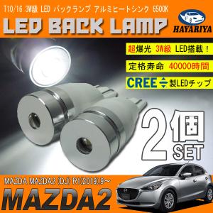 MAZDA2 DJ T10 LED バックランプ 6500K 3W級 ホワイト CREE XRE-E Q5 2個セット｜hayariya