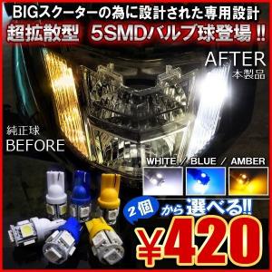 ビックスクーター バイク カスタム パーツ T10 T16 LED ナンバー灯 ポジション灯 3chips 5SMD LEDバルブ 2個セット｜hayariya