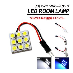 LED ルームランプ 3chip SMD 9発 汎用 T10 BA9s 両金口 ソケット付属