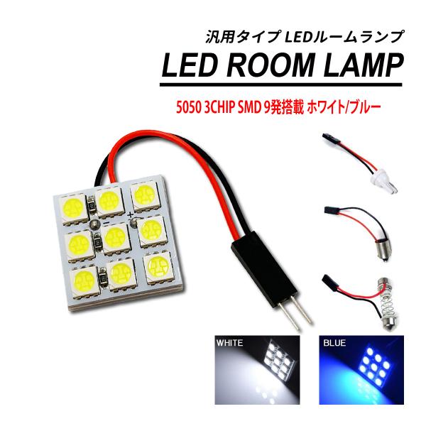 LED ルームランプ 3chip SMD 9発 汎用 T10 BA9s 両金口 ソケット付属 爆買