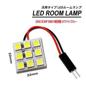 LED ルームランプ 3chip SMD 9発...の詳細画像1