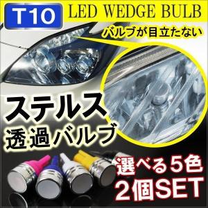 T10 T16 LED ポジション灯 ステルスタイプ バルブ球 選べる5色 パーツ 外装 フロント 2個セット｜hayariya