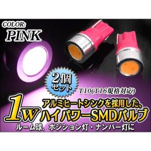 Ｔ１０ 1W級 ＬＥＤ ＨＩＤとの相性抜群 ピンク 2個｜hayariya