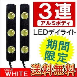 LED デイライト 3灯 ホワイト 2個セット エアロ グリル