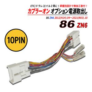 86 ZN6 電源取り出しカプラー オーディオ分岐 ナビ裏 カプラーオン ETC ドラレコ 常時電源 ACC電源 イルミネーション電源 爆買