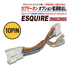 エスクァイア ZRR80G / ZRR85G 電源取り出しカプラー オーディオ分岐 ナビ裏 カプラーオン ETC ドラレコ 常時電源 ACC電源 イルミネーション電源 爆買